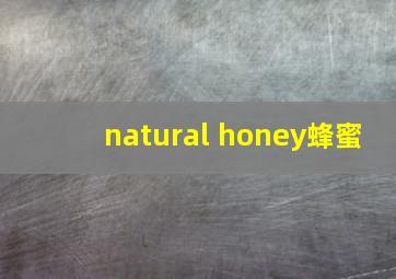 natural honey蜂蜜